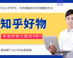 每天花2小时写作,知乎好物也能兼职赚大钱,实战月收入超过3W+-木石资源网