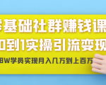 零基础社群赚钱课:从0到1实操引流变现,帮助18W学员实现月入几万到上百万-木石资源网