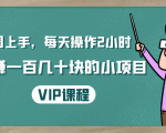 一周上手,每天操作2小时赚一百几十块的小项目,简单易懂(4节课)-木石资源网