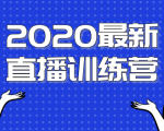 2020最新陈江雄浪起直播训练营,一次性将抖音直播玩法讲透,让你通过直播快速弯道超车-木石资源网
