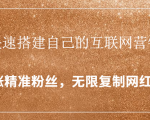 封神学员特训营:快速搭建自己的互联网营销系统,疯狂涨精准粉丝,无限复制网红流量-木石资源网