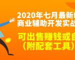 2020最新DNF商业辅助开发实战教程,可出售赚钱或自用(附配套工具)-木石资源网