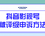 抖音号被判定搬运,被评级了怎么办?最新影视号被评级申诉方法(视频教程)-木石资源网