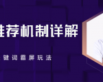 B站推荐机制详解,利用推荐系统反哺自身,视频关键词霸屏玩法(共2节视频)-木石资源网