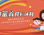 简七·《小富翁成长计划》针对3-6岁孩子的亲子财商7步培训法互动课-木石资源网