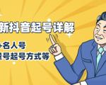 7月最新抖音起号详解:明星号+名人号+正能量号起号方式等(无水印视频+工具)-木石资源网