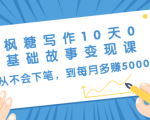 枫糖写作10天0基础故事变现课:从不会下笔,到每月多赚5000+(10节视频课)-木石资源网