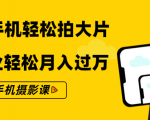 零基础用手机轻松拍大片,靠摄影副业轻松月入过万(21节手机摄影课)-木石资源网