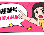 黄岛主微信视频号精准引流大解析,爆款封面文案引流细节核心技巧(视频教程)-木石资源网