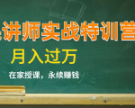 《微课讲师实战特训营》在家授课,永续赚钱,月入过万(14堂干货课程)-木石资源网