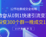 12节社群成交全攻略:从0到1快速引流变现,3天裂变300个群一晚成交103万-木石资源网