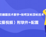 2020最新防删图技术教学+贴吧发帖顶帖技术(实操视频)附软件+配置-木石资源网