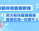 0粉电脑伴侣直播教程+风火轮抖音直播间微信引流-日加千人技术(两节视频)-木石资源网