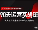价值3499的90天运营实战班,人人都能掌握来自BAT的实战秘籍-木石资源网