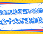 贴吧发帖引流不被封的十大方法与技巧,助你轻松引流月入过万-木石资源网