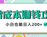 2020年零成本赚钱攻略,小白也能日入200+【视频教程】-木石资源网