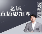 老铖直播带货思维课,揭秘直播界最大的套路,让你直播间人气暴涨-木石资源网