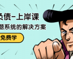 解脱负债-上岸课:如何化解1000万的负债危机,负债问题系统的解决方案-木石资源网