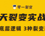 《5天裂变实战训练营》1套底层逻辑+3种裂变玩法,2020下半年微信裂变玩法-木石资源网