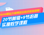 260W粉丝大佬带你玩转手机短视频:20节剪辑+9节拍摄 实操教学课程-木石资源网