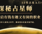 月入3W系列之立竿见影的占星入门课《探秘有钱有趣又有闲占星师全攻略》-木石资源网