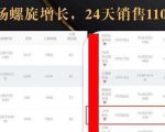 抖音7天螺旋Feed共振叠加连爆玩法,30天从0到1100万的抖音卖货底层逻辑揭秘-木石资源网