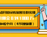 从0开始玩转淘客社群实操:月佣金0到1000万用时6个月(4节视频课)-木石资源网
