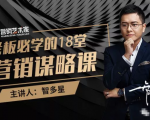 智多星·老板必学的18堂营销谋略课,疯狂敛财背后的秘密!-木石资源网