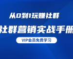 从0到1玩赚社群《社群营销实战手册》干货满满,多种变现模式(21节)-木石资源网