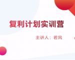 股票复利计划训练营:市场上最全面的系统化短线课程,匠心打造,反复调整优化-木石资源网