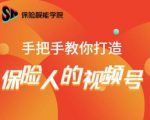 保险视能学院:手把手教你打造保险人的视频号【视频课程】-木石资源网
