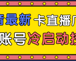 抖音最新卡直播广场12个方法、新老账号冷启动技术,异常账号冷启动-木石资源网