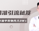2020最新知乎精准引流秘笈,零基础操作轻松月入3W+-木石资源网