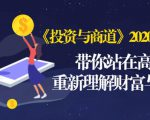《投资与商道》2020高级班:带你站在高处,重新理解财富与商业(无水印)-木石资源网