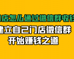 实体门店怎么通过微信群收钱78万,建立自己门店微信群开始赚钱之道(无水印)-木石资源网