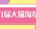 2020年最新大猫淘差价第九届分享课:淘宝如何选择关键词+选品+补单等【视频+文档】-木石资源网
