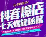 抖音爆店7天螺旋feed秘籍最新完整版进阶课程-木石资源网