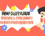 视频号运营实战课，带你深度入手微信视频号1.0，从0粉丝开始快速涨粉变现-木石资源网