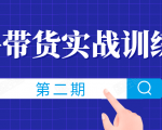 知乎带货实战训练营线上第2期,一步步教您如何通过知乎带货,建立长期被动收入通道-木石资源网