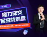 本源《13天魔力成交系统特训营》,从0-1掌握微信1对1私信沟通成交全过程-木石资源网