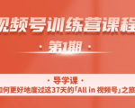 一行视频号特训营,从零启动视频号30天,全营变现5.5万元【价值799元】-木石资源网