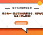 聚蚁思维抖音实操课:教你做一个百分百赚钱的抖音号,新手也可以单日收入1000+-木石资源网