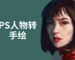 PS人物转手绘:如何用电脑画出手绘效果,成为手绘大牛赚丰厚薪资(18节课)-木石资源网