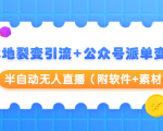本地裂变引流+公众号派单变现+半自动无人直播(附软件+素材)-木石资源网