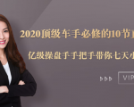 2020顶级车手必修的10节直通车课:亿级操盘手手把手带你七天小白变大神-木石资源网