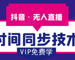 抖音无人直播时间同步技术，视频教程+改时间技术素材-木石资源网