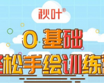 0基础轻松手绘训练营:轻松学会一门能赚钱的技能,好玩又有趣-木石资源网