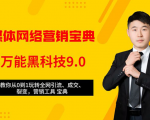 全媒体网络营销黑科技9.0：从0到1玩转全网引流、成交、裂变、营销工具宝典-木石资源网