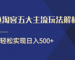 闲鱼淘客五大主流玩法解析,掌握后既能引流又能轻松实现日入500+-木石资源网