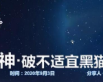 云递联盟雷神课程:抖音破不适宜黑猫警长玩法及剪辑方法-木石资源网